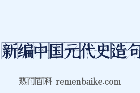 新编中国元代史造句是什么意思的图片